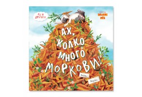 Ах, колко много моркови!