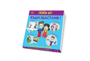 Бъди щастлив!