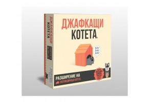 Джафкащи котета /разширение/