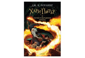 Хари Потър и Нечистокръвния принц - книга 6