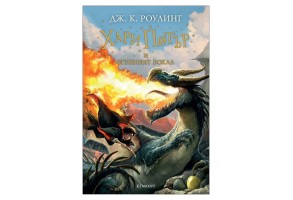 Хари Потър и Огненият бокал - книга 4