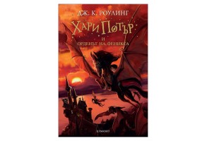 Хари Потър и Орденът на феникса - книга 5