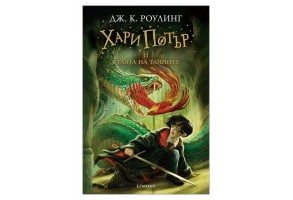 Хари Потър и Стаята на тайните - книга 2