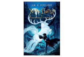 Хари Потър и затворникът от Азкабан - книга 3