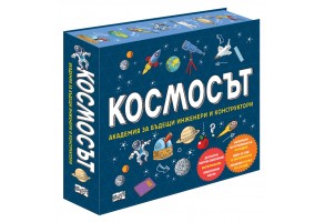 КОСМОСЪТ - Академия за бъдещи инженери и конструктори