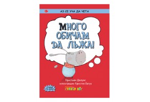 Много обичам да лъжа!