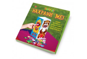 Нахрани ме!
