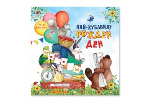 Най-хубавият рожден ден