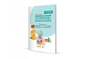 Помогнете на детето ви да порасне с Монтесори