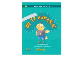 Ще те изкажа!