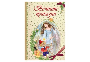 Вечните приказки