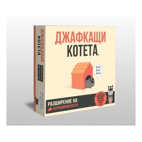 Джафкащи котета /разширение/