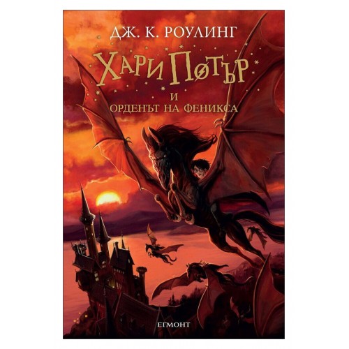 Хари Потър и Орденът на феникса - книга 5