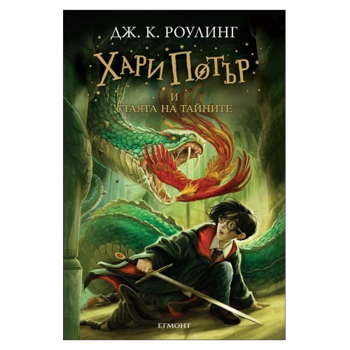 Хари Потър и Стаята на тайните - книга 2
