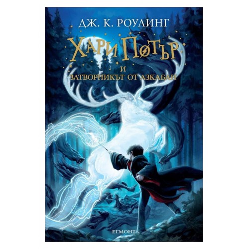 Хари Потър и затворникът от Азкабан - книга 3