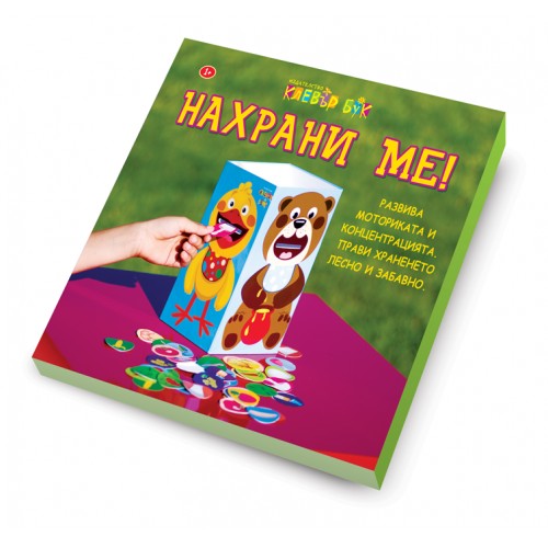 Нахрани ме!
