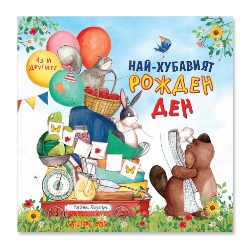 Най-хубавият рожден ден