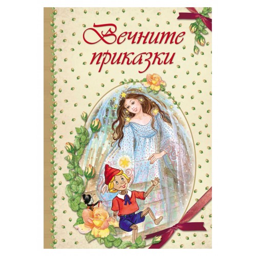 Вечните приказки